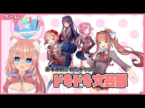 【ドキドキ文芸部/DDLC】今日で一週目終わらせる！（#Vtuber）