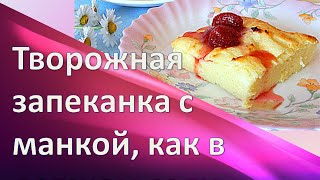 Просто и вкусно! Творожная запеканка с манкой, как в детском саду Просто и вкусно! Творожная запеканка с манкой, как в детском саду