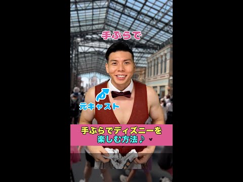 【ディズニー】手ぶらでディズニーに行ける!?