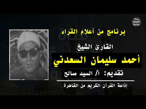 الشيخ أحمد سليمان السعدني بمناسبة ذكراه 30 أبريل برنامج من أعلام القراء