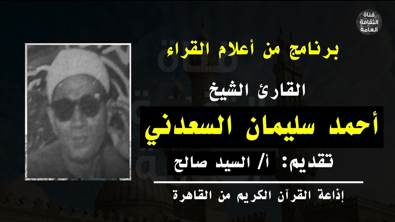 الشيخ أحمد سليمان السعدني | بمناسبة ذكراه 30 أبريل | برنامج من أعلام القراء