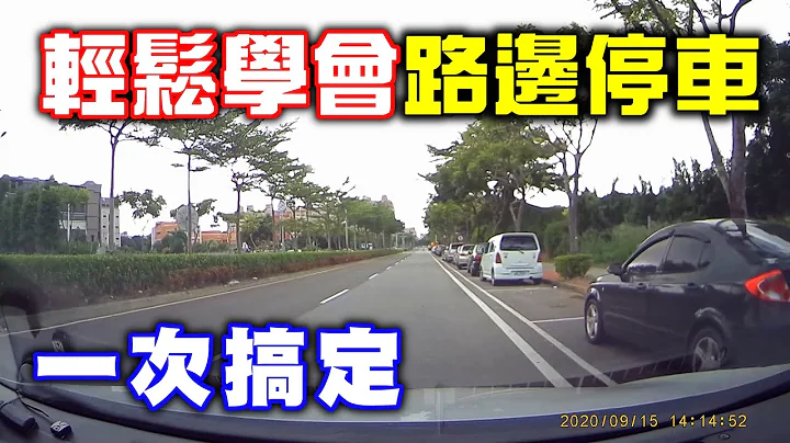 【汽車經驗分享】路邊停車輕鬆學 - 天天要聞