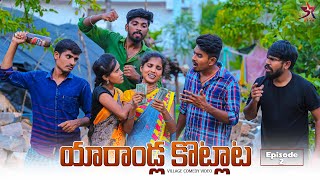 😡యారాoడ్ల కొట్లాట🔥Epi -2 // villege Comedy &emotional//Laxmi videos 🥰//5star channel ❤️ #trending