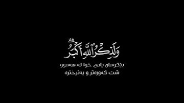 إن الصلاة تنهى عن الفحشاء والمنكر شاشة سوداء | كرومات قرآن كريم | بصوت #عبدالرحمن_مسعد