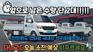 LG에너지솔루션 배터리 장착된 국내산 전기화물트럭 다니고C 남은수량 단 2대!!!!!!