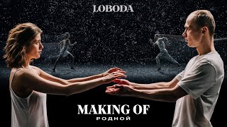 LOBODA - Родной (Making Of)
