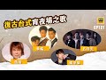 復古的台式宵夜場 與伍佰五月天草蜢動力火車來一次男人間的Men's Talk | 還在聽EP121