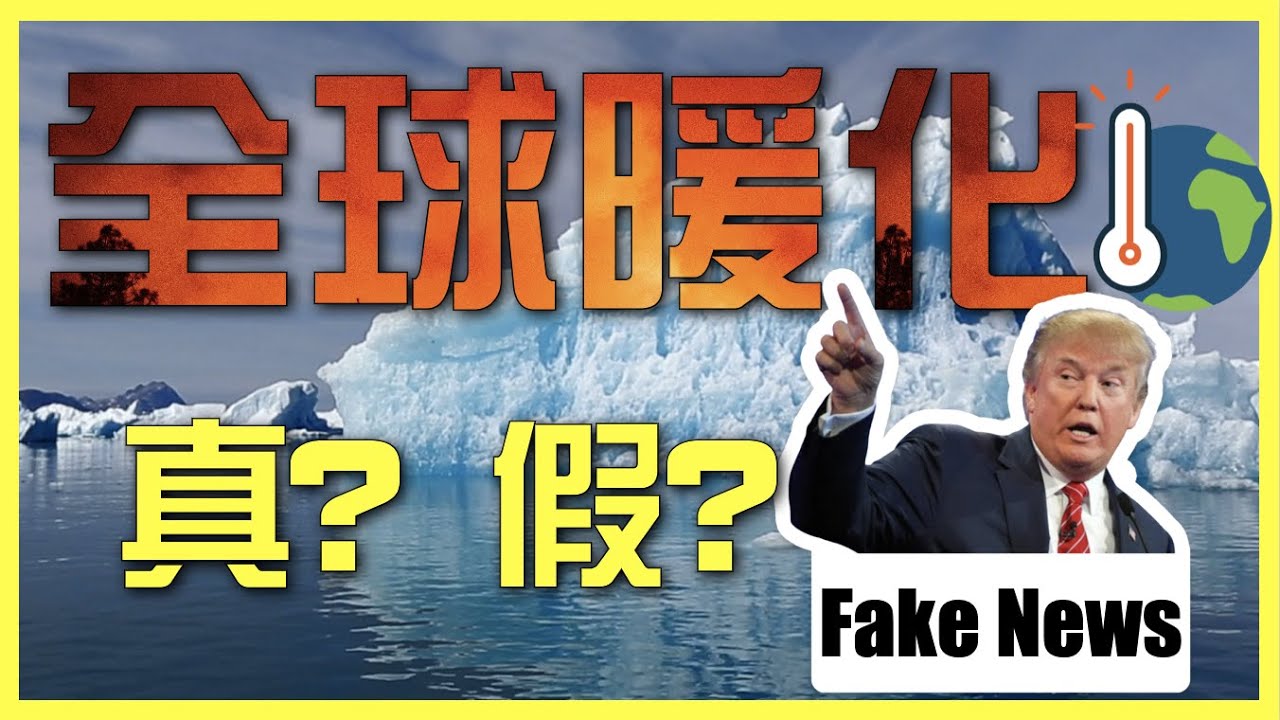 [不是陰謀論]只從科學角度出發，分析全王求暖化／氣侯變化 是否又是一個騙局？｜粵語中字