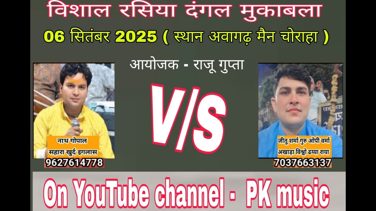 Live rasiya महासंग्राम रसिया दंगल मुकाबला // जीतू शर्मा नाथ गोपाल // स्थान अवागढ़ मंच // 06=09=2025