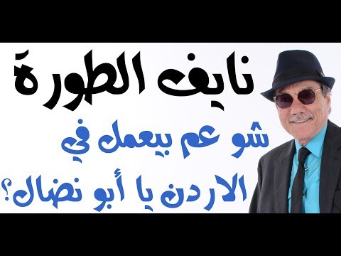 د أسامة فوزي 1349 نايف الطورة شو عم يعمل في الاردن يا أبو نضال