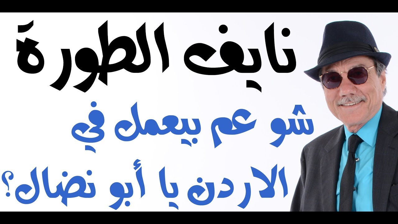 د.أسامة فوزي # 1349 - نايف الطورة شو عم يعمل في الاردن يا أبو نضال ؟