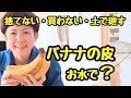 バナナの皮を水に浸すだけ🍌火も何も使わず、土に廻します