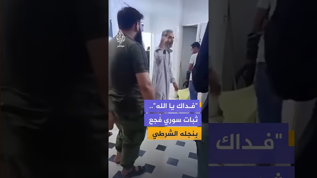 "فداك يا الله".. ثبات سوري فُجع بنجله الشرطي