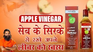 Apple Vinegar सेब के सिरके से रखे अपने लीवर को स्वस्थ | Swami Ramdev