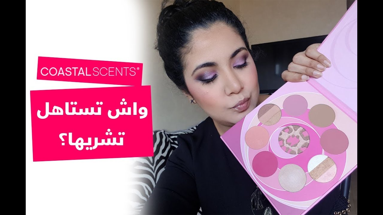 Coastal Scents مكياج، فرش بأثمنة رخيصة ـ ولاكن واش تستاهل تشريها؟