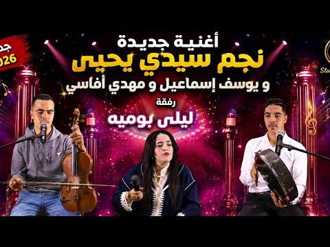 الفنان إسماعيل نجم سيدي يحيى ويوسف مع مهدي أفاسي  رفقة ليلى بومية  بعنوان "أس كوري تليد"