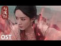 OST | 赵丽颖林更新共守誓约 张碧晨演唱主题曲《如初》MV【与凤行 The Legend of Shen Li】