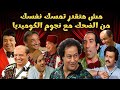 ساعه و أكتر هتهلكك ضحك بس مع محمد نجم وأحمد بدير و اللي بيعملوه قدام الجمهور