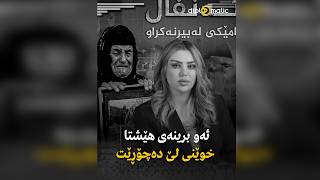 ئەو برینەی هێشتا خوێنی لێ دەچۆڕێت..