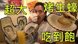 2019 06 東京吃吃之旅Day 3 之二 新橋海鮮燒烤 烤牡蠣吃到飽 ...