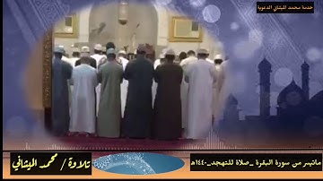 تلاوة مرئية من ليالي رمضان ١٤٤٠ه‍ ما تيسر من سورة البقرة بصوت محبكم #محمد_الميشاني