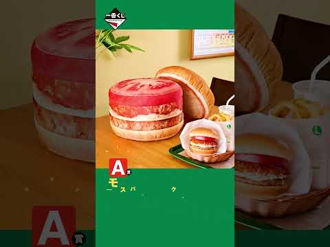 【商品紹介動画】一番くじ モスバーガー🍅モスおとといっしょに聞いてみてね！