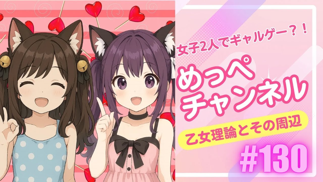 【乙女理論とその周辺】カワボとメンヘラボイスが初見プレイ#130