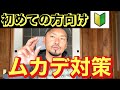 【初心者向け】ムカデ対策まとめ