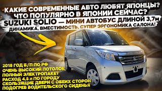 ++Что популярно в Японии сейчас? SUZUKI SOLIO - Мини автобус длиной 3,7 м! Супер эргономика салона!+