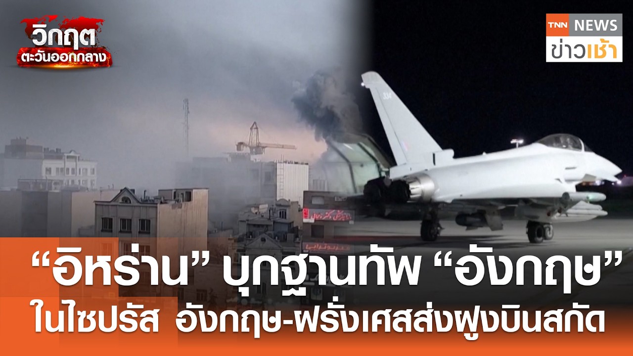 “อิหร่าน” บุกฐานทัพ “อังกฤษ” ในไซปรัส อังกฤษ-ฝรั่งเศสส่งฝูงบินสกัด l TNN ข่าวเช้า l 04-03-2026