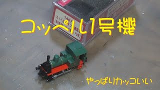 Nゲージ】コッペル1号機を整備する - YouTube