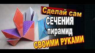 Геометрия на YouTube / Сечения пирамид