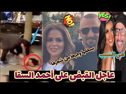 عاجل القبض على أحمد السقا بعد مدوية ضرب وسحل طليقته مها الصغير وتصر علي حبسه مش هتنازل