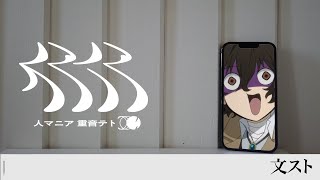 音Madじさつマニア文スト太宰治