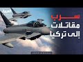 العالم الليلة ألمانيا تمد تركيا بمقاتلات خارقة ما مواصفاتها 