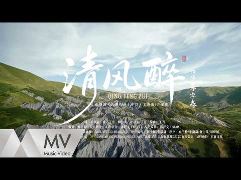 清風醉 李宇春