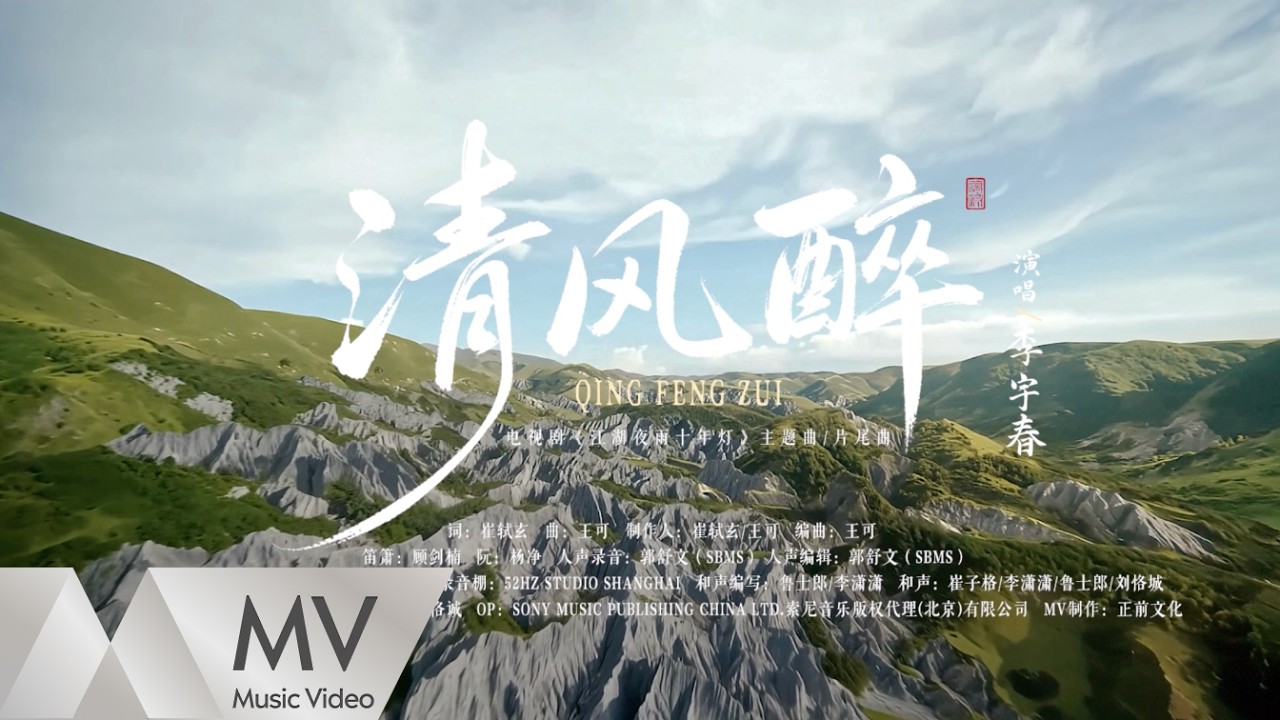 李宇春《清風醉》（《江湖夜雨十年燈》電視劇主題曲/片尾曲）官方MV ｜騰訊音樂發行頻道