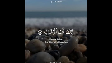 قَالَ رَبِّ اغْفِرْ لِي وَهَبْ لِي مُلْكًا للقارئ:  إسلام صبحي😴🍂  ١٥ ثانية