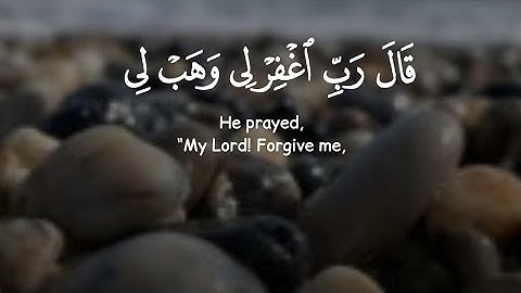 قَالَ رَبِّ اغْفِرْ لِي وَهَبْ لِي مُلْكًا للقارئ:  إسلام صبحي😴🍂  ١٥ ثانية