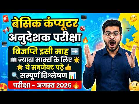 कंप्यूटर अनुदेशक भर्ती जल्द ⚡| Computer anudeshak vacancy 2026 | computer instructor exam