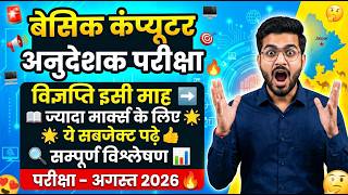 कंप्यूटर अनुदेशक भर्ती जल्द ⚡| Computer anudeshak vacancy 2026 | computer instructor exam