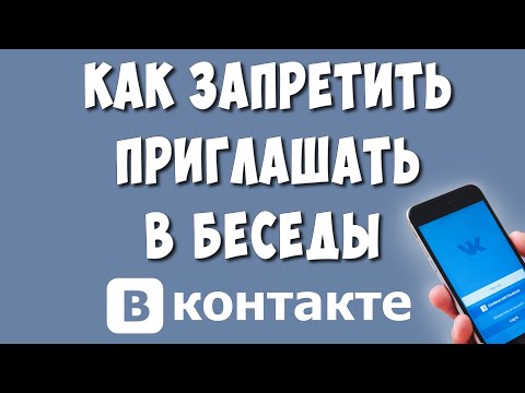 Как Запретить Приглашать или Добавлять в Беседы ВК с Телефона