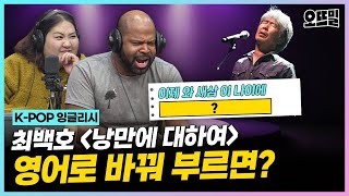 [K-POP 잉글리시] (그렉 cover) 표정까지 갓벽! #낭만에대하여 영어 버전