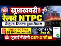 RRB NTPC ग्रेजुएट RESULT🔥। RRB NTPC ग्रेजुएट 5810 RESULT 2026। RRB NTPC RESULT NEWS।