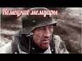 Об этих боях они не расскажут своим внукам. немецкие мемуары , военные истории