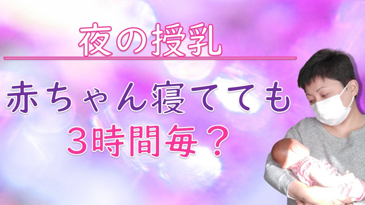 夜よく寝る赤ちゃん 起こして授乳した方がいい Youtube 夜よく寝る赤ちゃん 起こして授乳した方がいい Youtube