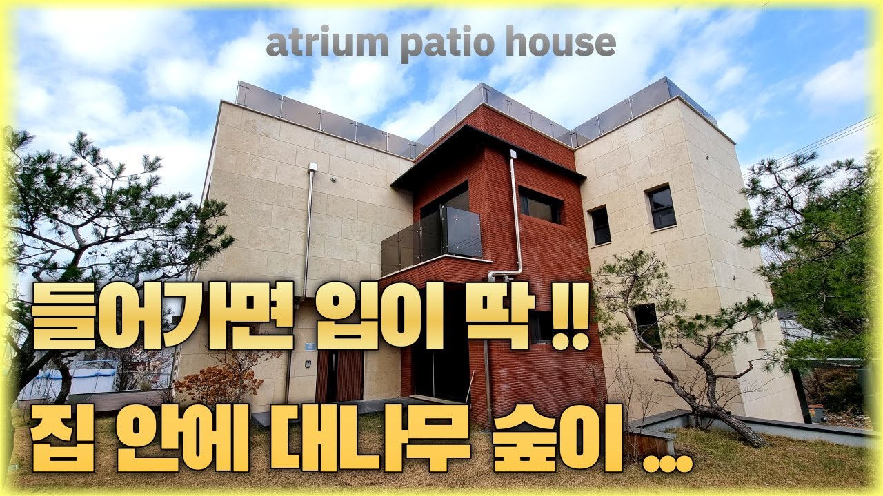 ₩가격인하₩ 환상적인 중정을 중심으로 순환구조 정말 멋 들어진 집 (경기광주 신현)