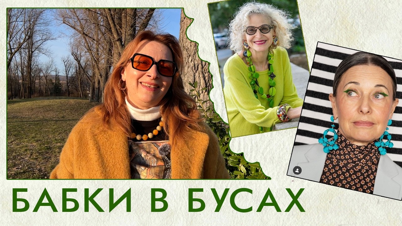 Украшения и возраст