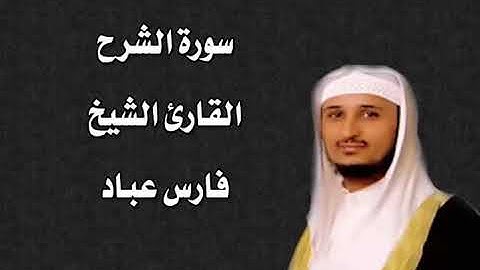 سورة الشرح القارئ الشيخ فارس عباد