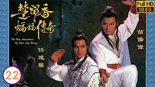 任達華主演 | TVB古裝功夫劇 | 楚留香之蝙蝠傳奇 22/40 | 陳榮峻(胡鐵花)與周秀蘭(靈芝)借酒銷愁 | 苗僑偉 | 翁美玲 | 龔慈恩 | 楊盼盼 | 粵語中字 | 1984